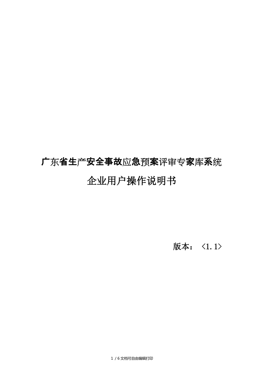 廣東省生產(chǎn)安全事故應急預案評審專家?guī)煜到y(tǒng)_第1頁