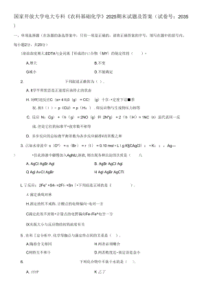 國家開放大學電大專科《農(nóng)科基礎(chǔ)化學》期末試題4