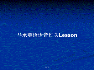 馬承英語語音過關(guān)Lesson