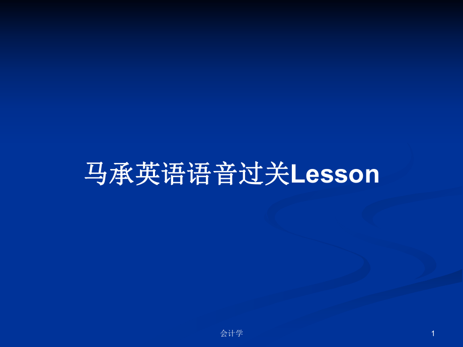 馬承英語語音過關(guān)Lesson_第1頁