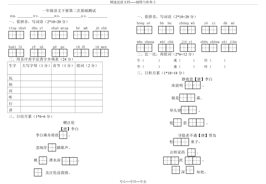 部編版版一年級(jí)下冊(cè)語文第三四單元基礎(chǔ)檢測(cè)試卷(共1頁)_第1頁