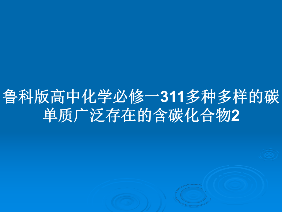 魯科版高中化學必修一311多種多樣的碳單質廣泛存在的含碳化合物2