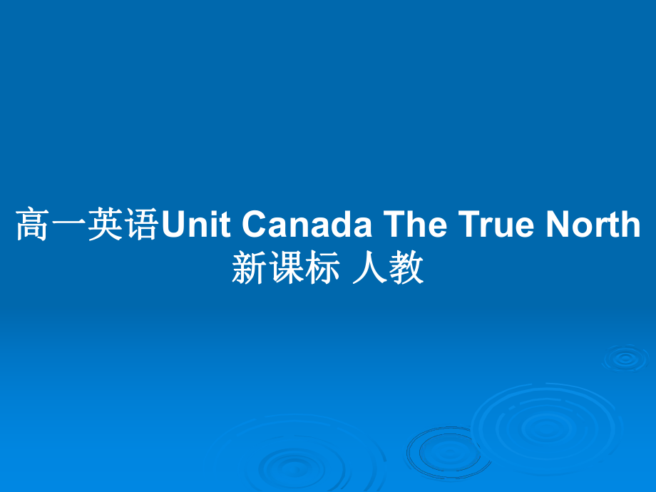 高一英語(yǔ)Unit Canada The True North 新課標(biāo) 人教_第1頁(yè)