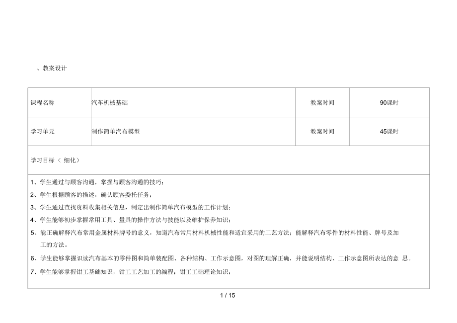 制作簡(jiǎn)單汽車(chē)模型教學(xué)設(shè)計(jì)方案_第1頁(yè)