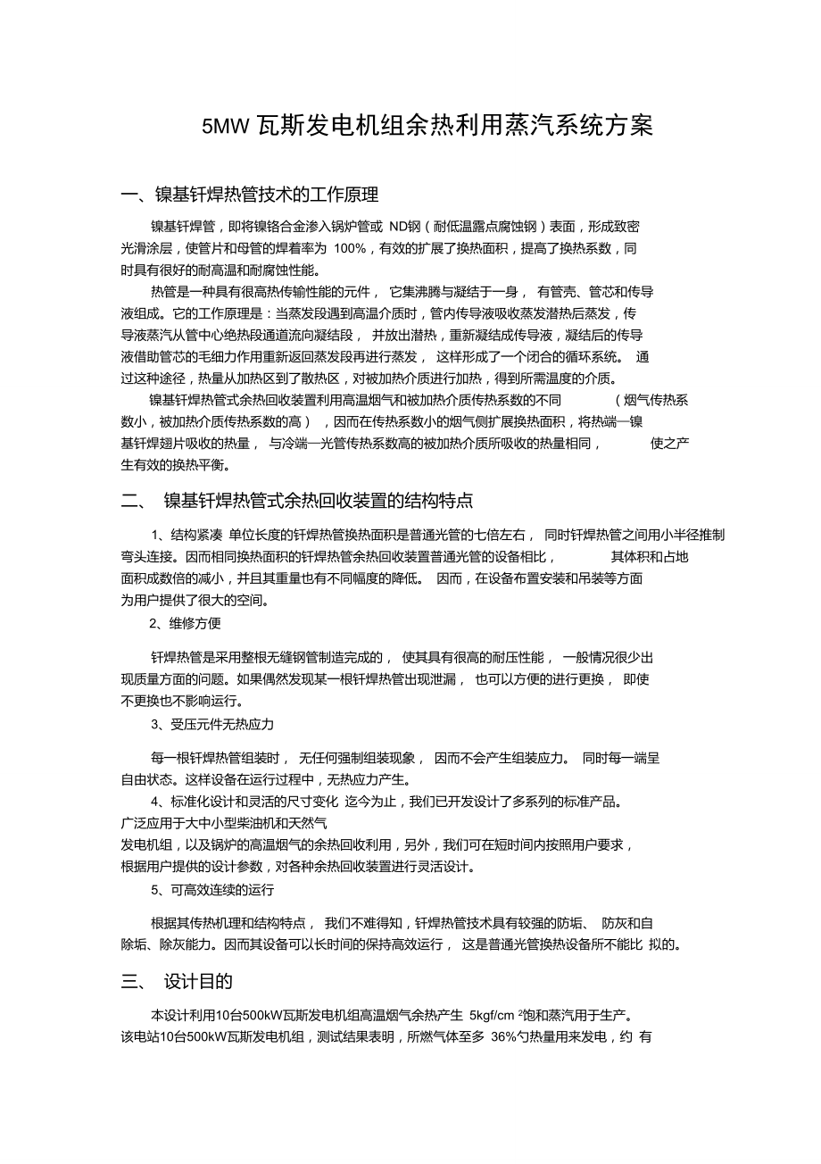 5MW瓦斯发电机组余热利用蒸汽系统方案_第1页