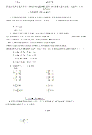 國家開放大學(xué)電大?？啤段锪鞴芾矶糠治龇椒ā?022期末試題