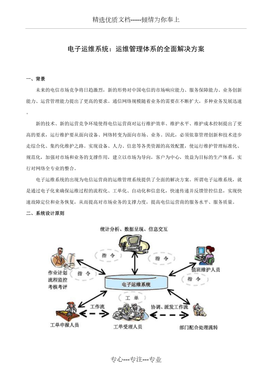 运维管理体系的全面解决方案(共7页)_第1页