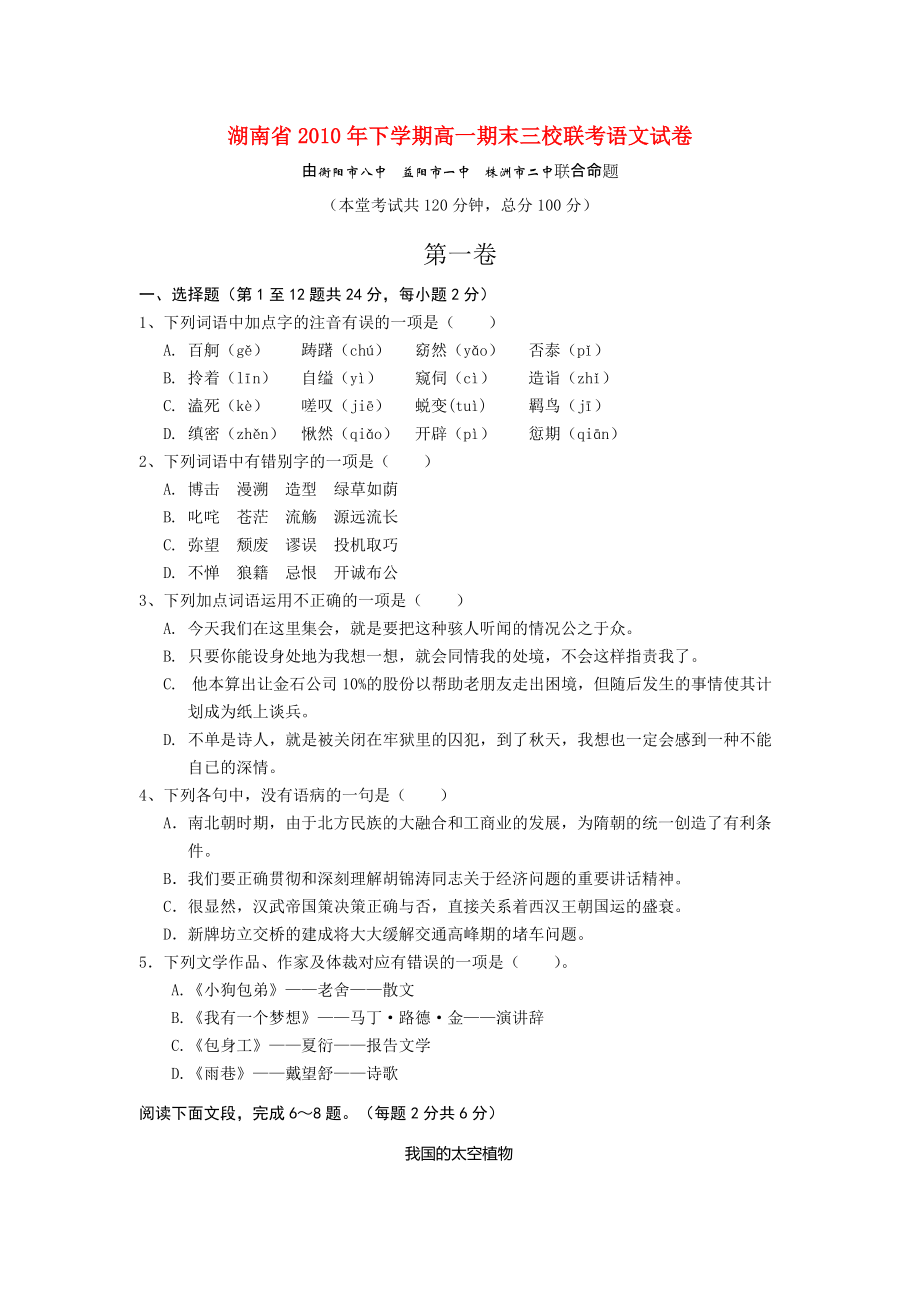 湖南省衡阳市八中2010年高一语文下期期末考试试题_第1页