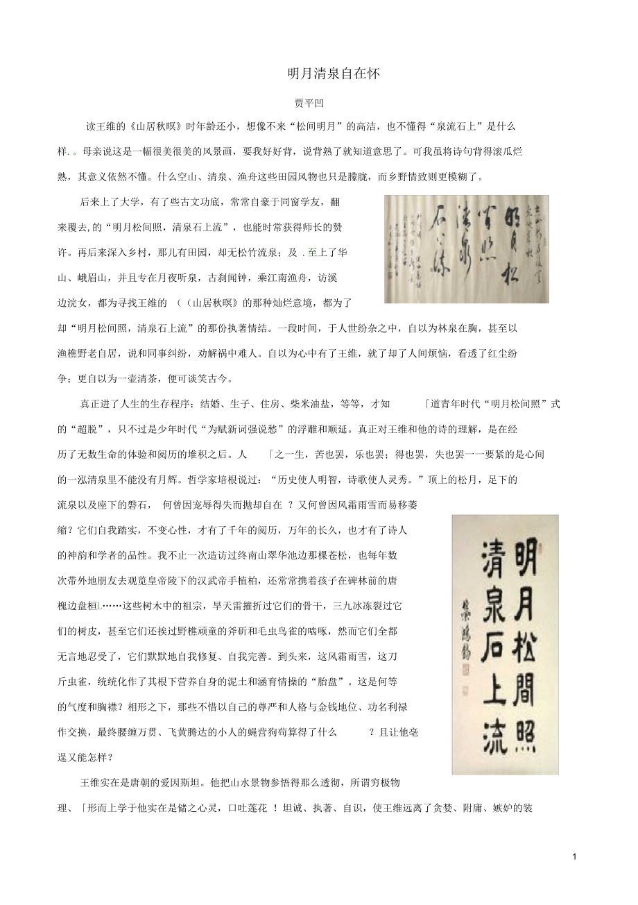 初中语文美文阅读明月清泉自在怀素材_第1页