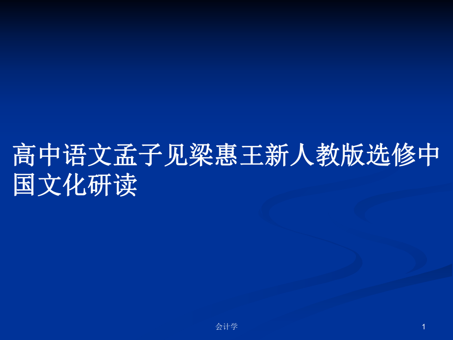 高中語文孟子見梁惠王新人教版選修中國文化研讀_第1頁