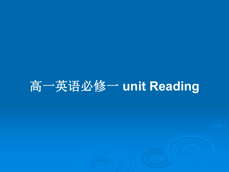 高一英語(yǔ)必修一 unit Reading_第1頁(yè)