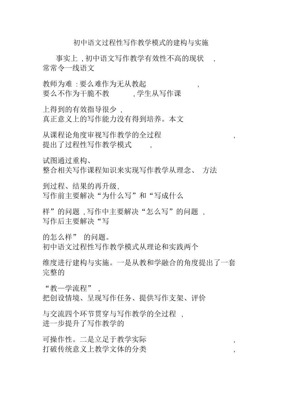 初中语文过程性写作教学模式的建构与实施_第1页