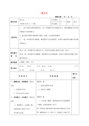 一年級數(shù)學下冊 練習五教案 蘇教版