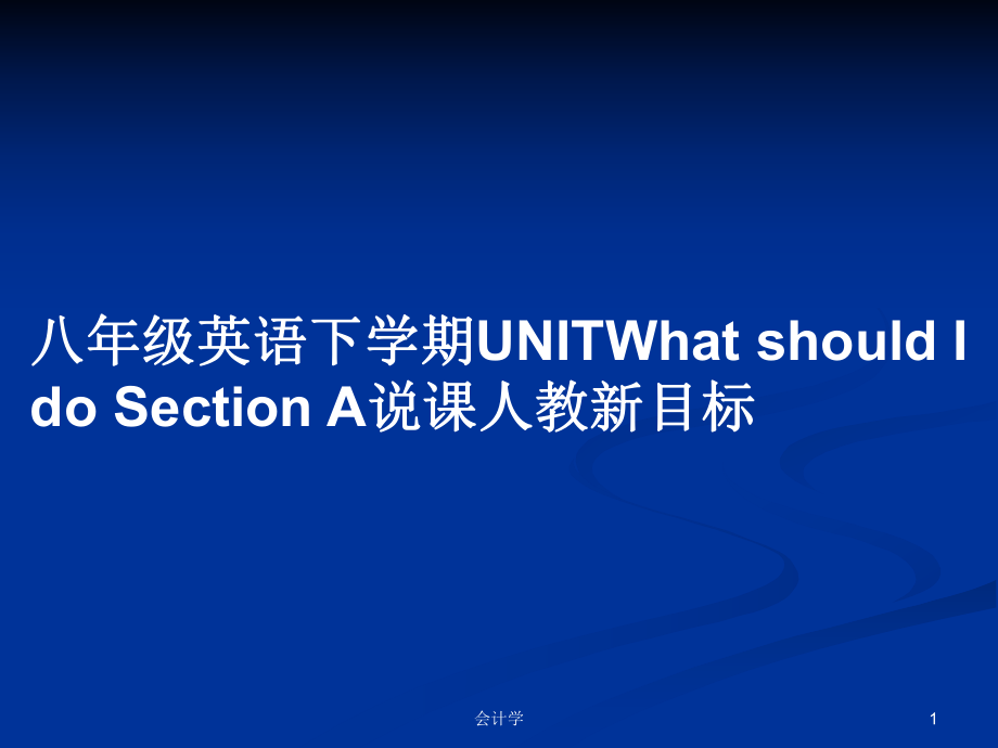 八年級英語下學期UNITWhat should I do Section A說課人教新目標PPT教案_第1頁