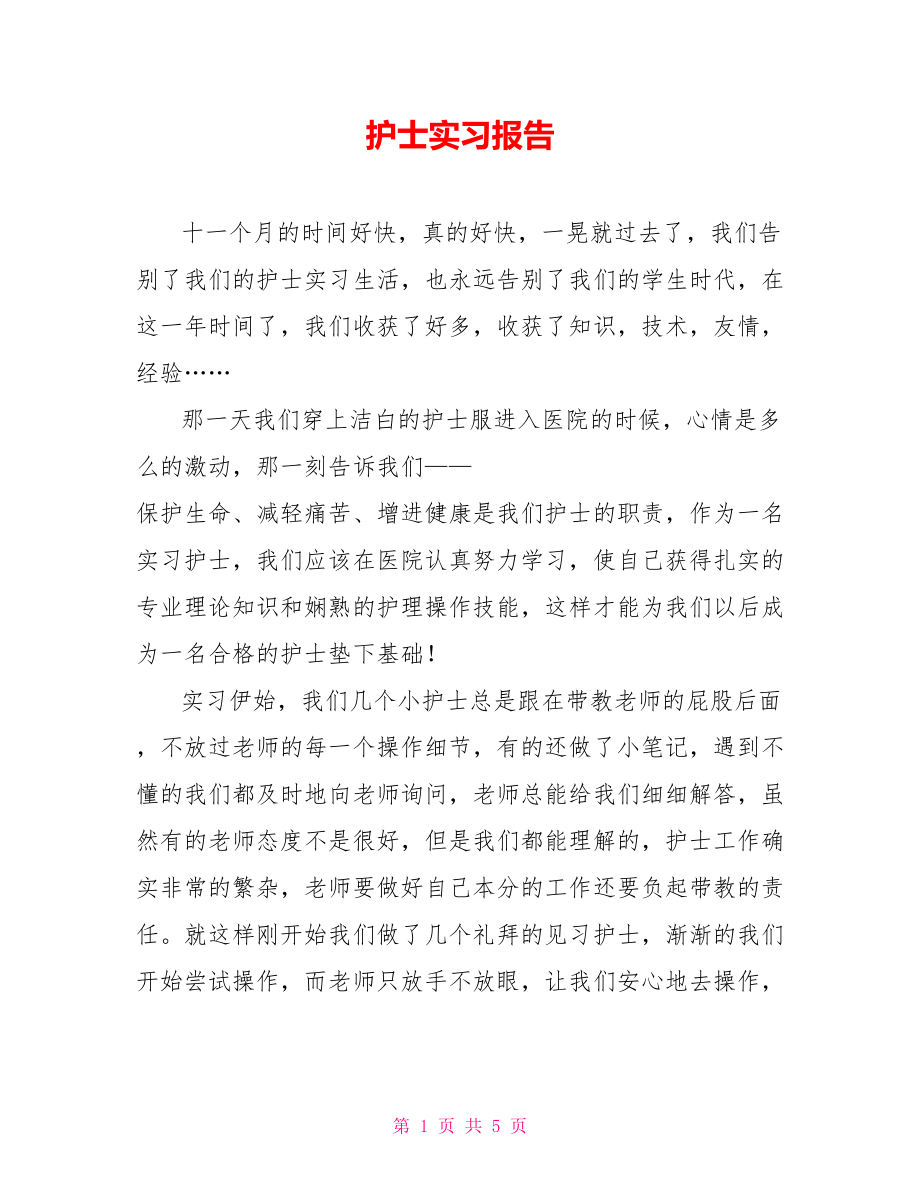 护士实习报告_第1页