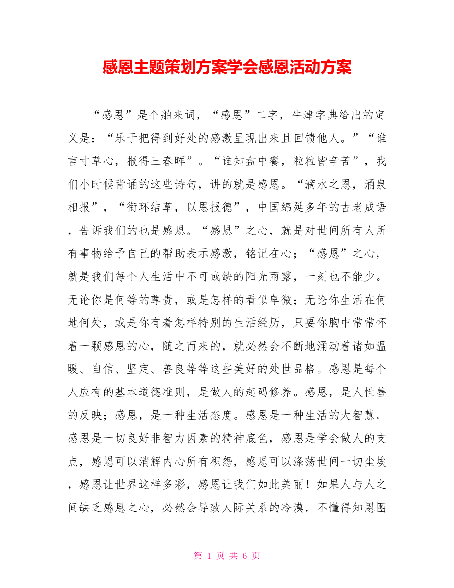 感恩主题策划方案学会感恩活动方案_第1页