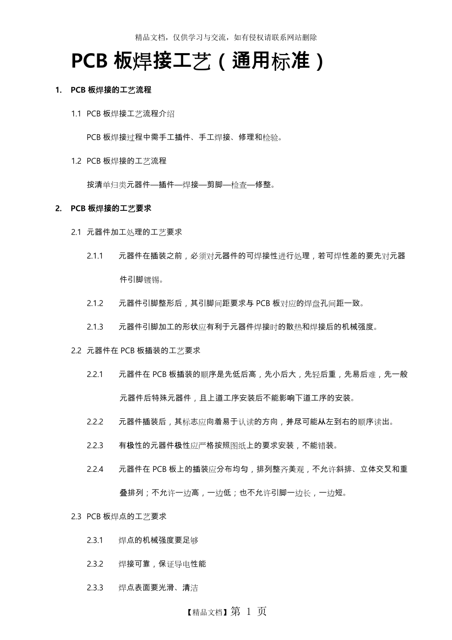 PCB板焊接工艺流程图_第1页