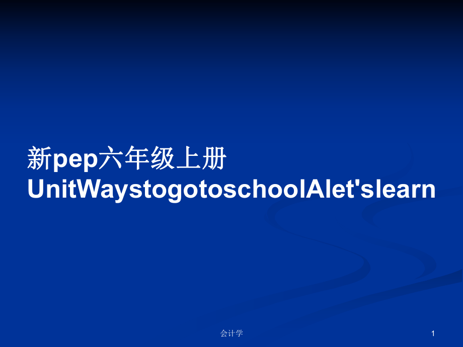 新pep六年级上册UnitWaystogotoschoolAlet'slearn_第1页