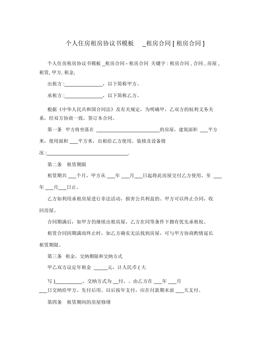 個(gè)人住房租房協(xié)議書模板_租房合同[租房合同]_第1頁