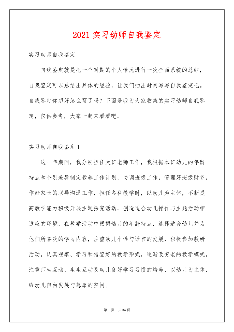 2021实习幼师自我鉴定_第1页