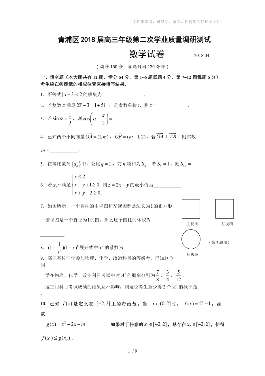 2018年上海市青浦区高三二模数学卷(含答案)_第1页