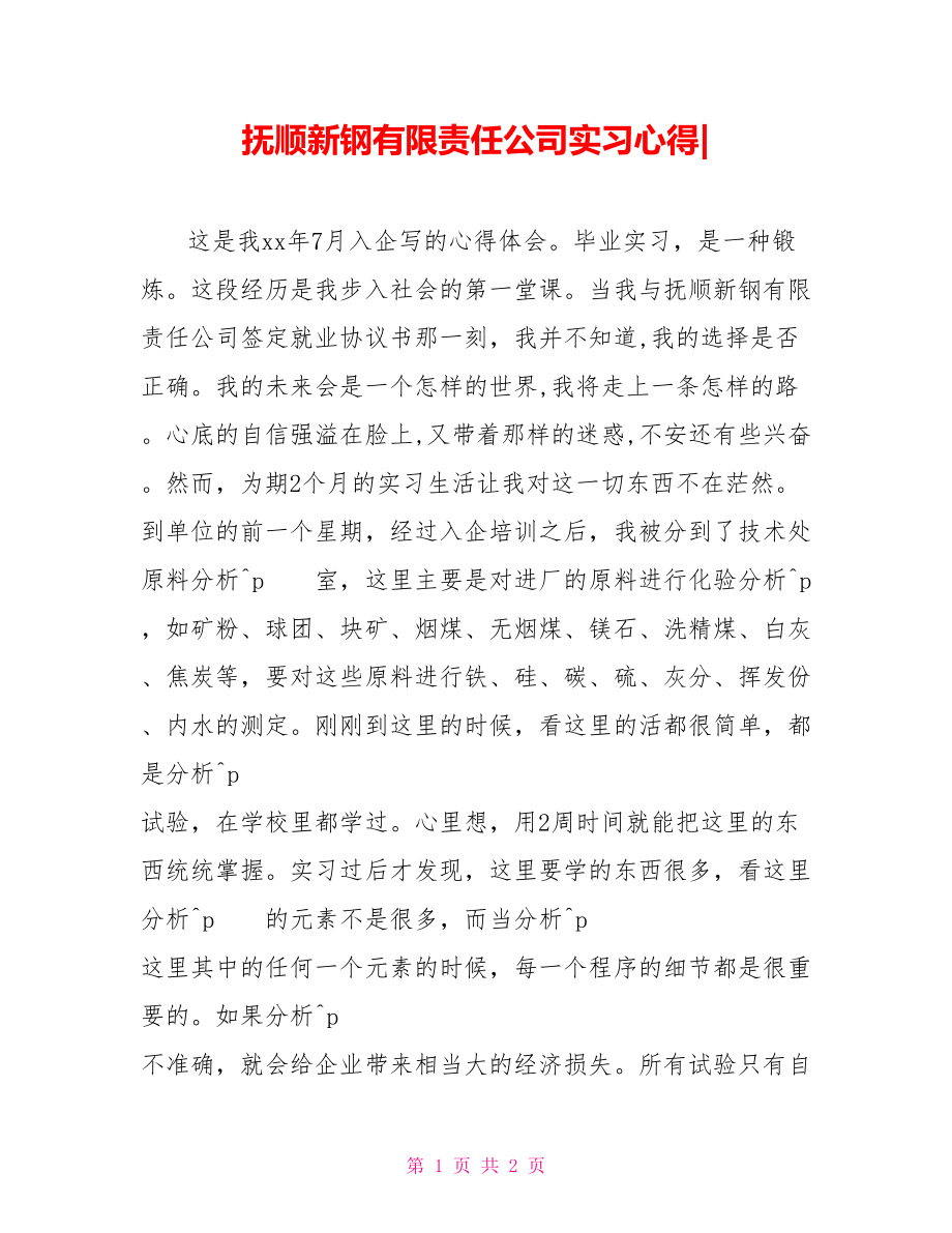 抚顺新钢有限责任公司实习心得_第1页