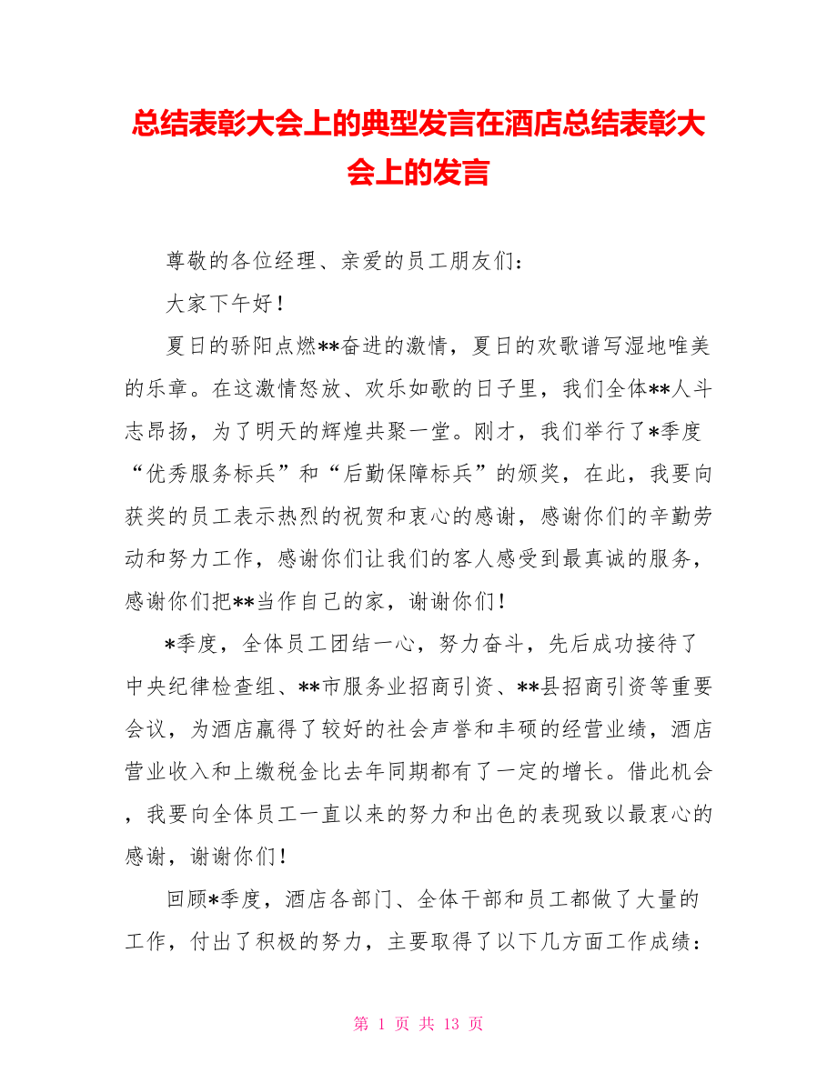 总结表彰大会上的典型发言在酒店总结表彰大会上的发言_第1页