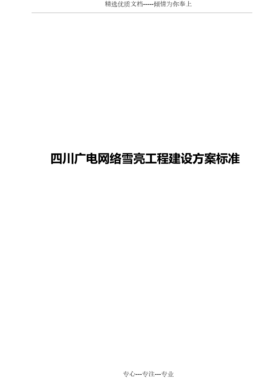 四川广电网络雪亮工程建设方案(共12页)_第1页