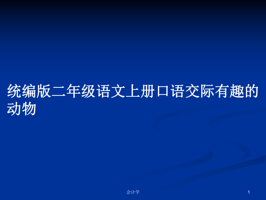 统编版二年级语文上册口语交际有趣的动物_第1页