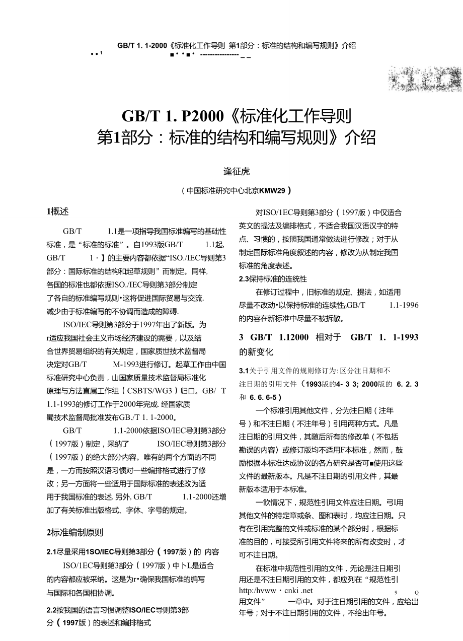 gbt112000標準化工作導則第1部分標準的結構和編寫規則介紹