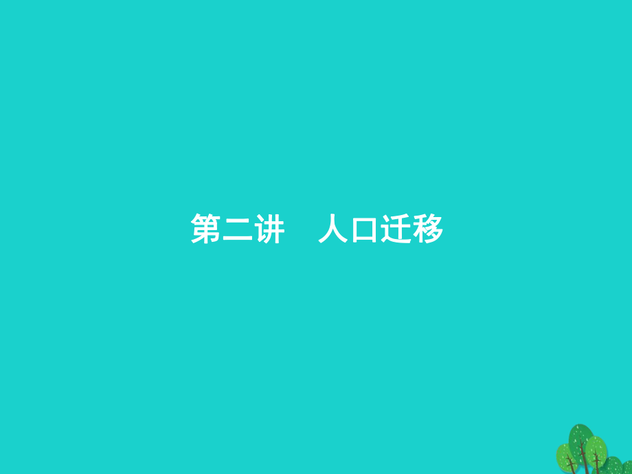 浙江省2018高考地理一轮复习 5.2 人口迁移课件_第1页