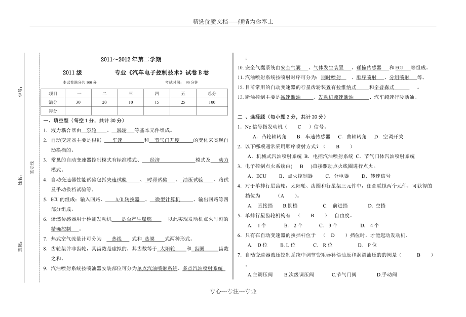 《汽車電子控制技術(shù)》試卷-含答案(共4頁(yè))_第1頁(yè)