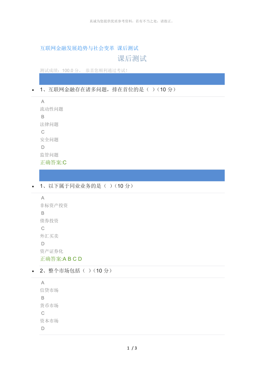 互联网金融发展趋势与社会变革 课后测试_第1页