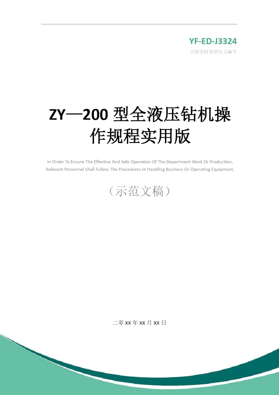 ZY—200型全液压钻机操作规程实用版_第1页
