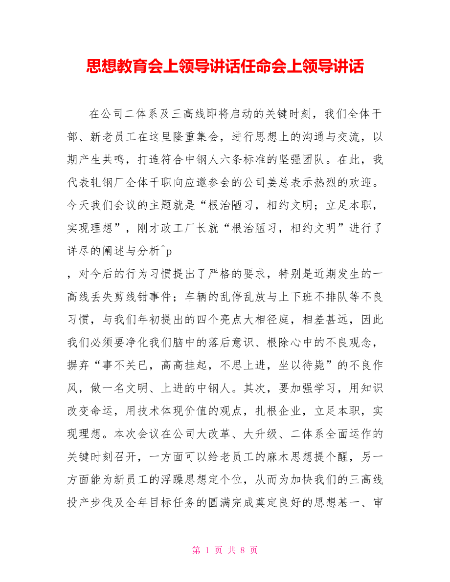 思想教育会上领导讲话任命会上领导讲话_第1页