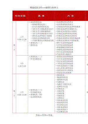 商务礼仪课程表(共4页)