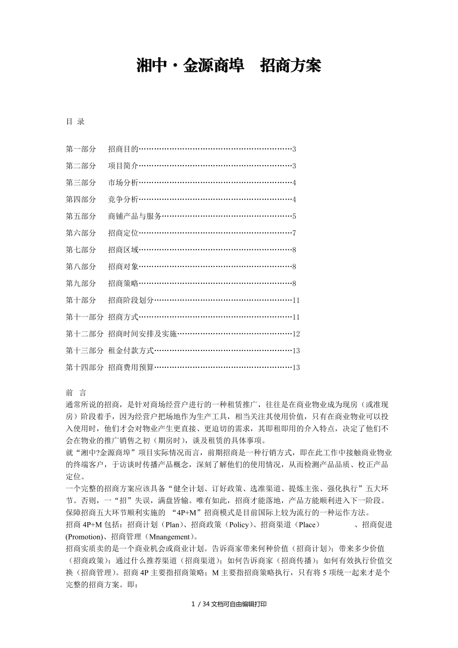 武汉湘中金源商埠商业项目招商方案_第1页