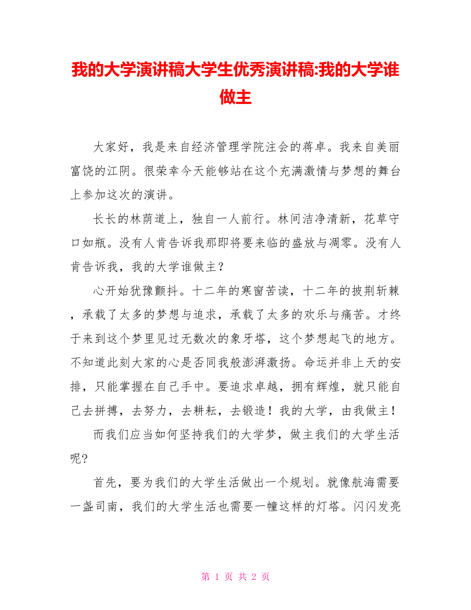 我的大学演讲稿大学生优秀演讲稿我的大学谁做主_第1页