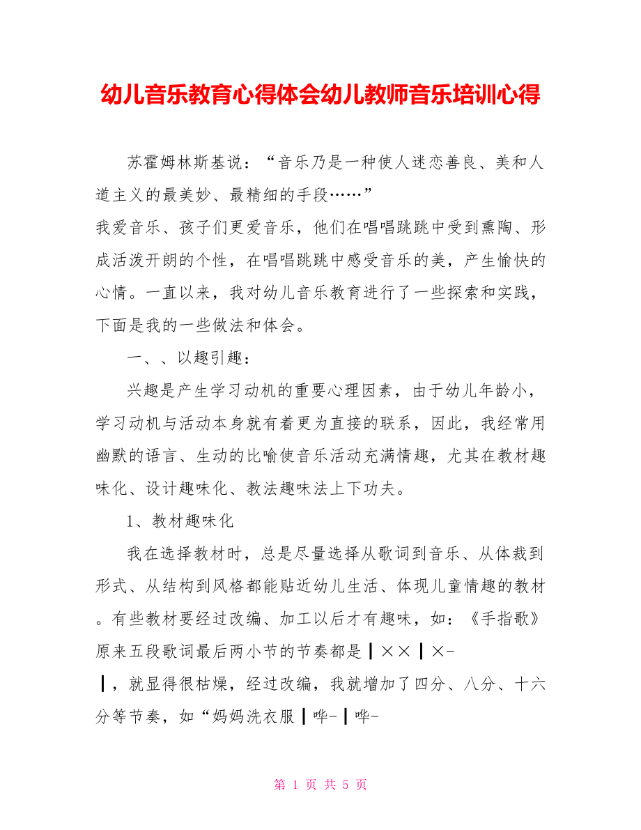 幼儿音乐教育心得体会幼儿教师音乐培训心得_第1页