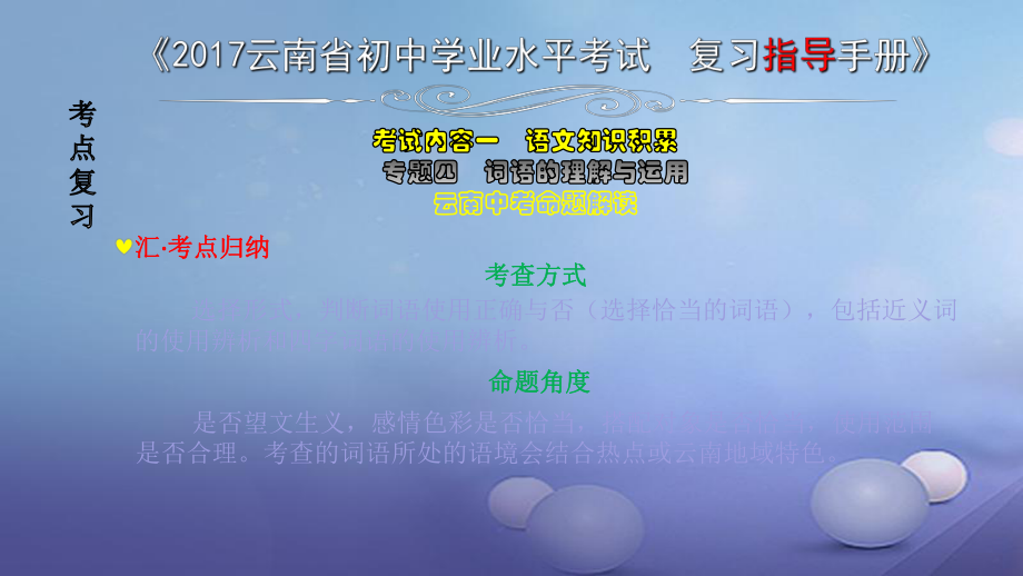 云南省2017中考語(yǔ)文 專題四 詞語(yǔ)的理解與運(yùn)用（含成語(yǔ)）復(fù)習(xí)課件_第1頁(yè)