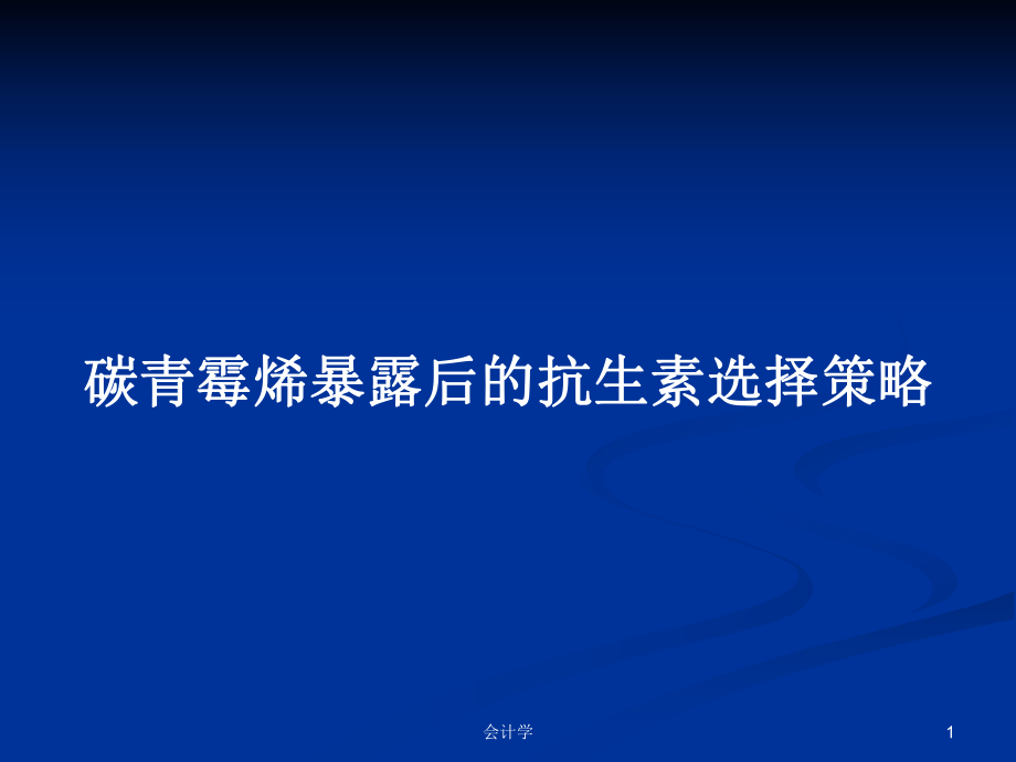 碳青霉烯暴露后的抗生素选择策略_第1页