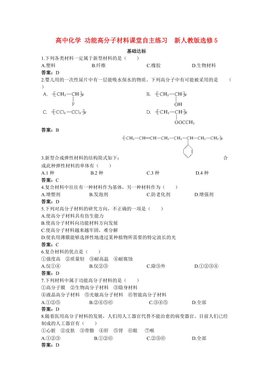 高中化學(xué) 功能高分子材料課堂自主練習(xí) 新人教版選修5_第1頁