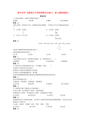 高中化學(xué) 功能高分子材料課堂自主練習(xí) 新人教版選修5