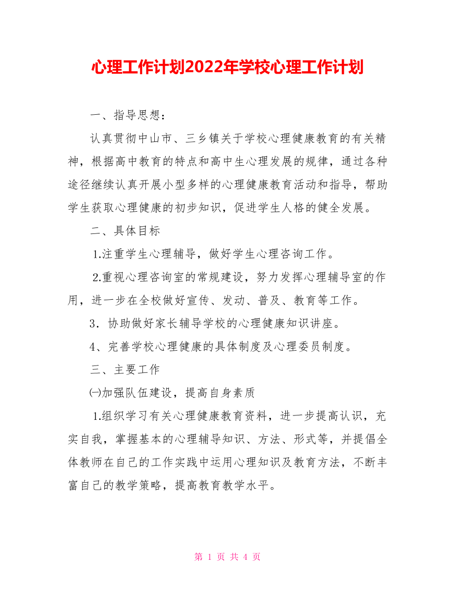 心理工作计划2022年学校心理工作计划_第1页