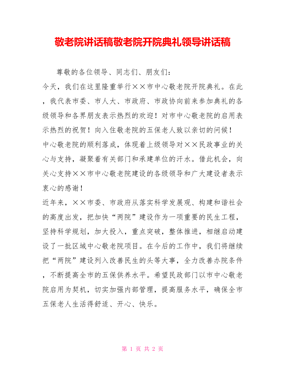 敬老院讲话稿敬老院开院典礼领导讲话稿_第1页