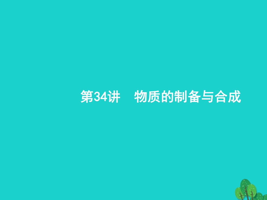 浙江省2018高考化學(xué)一輪復(fù)習(xí) 34 物質(zhì)的制備與合成課件 蘇教版_第1頁