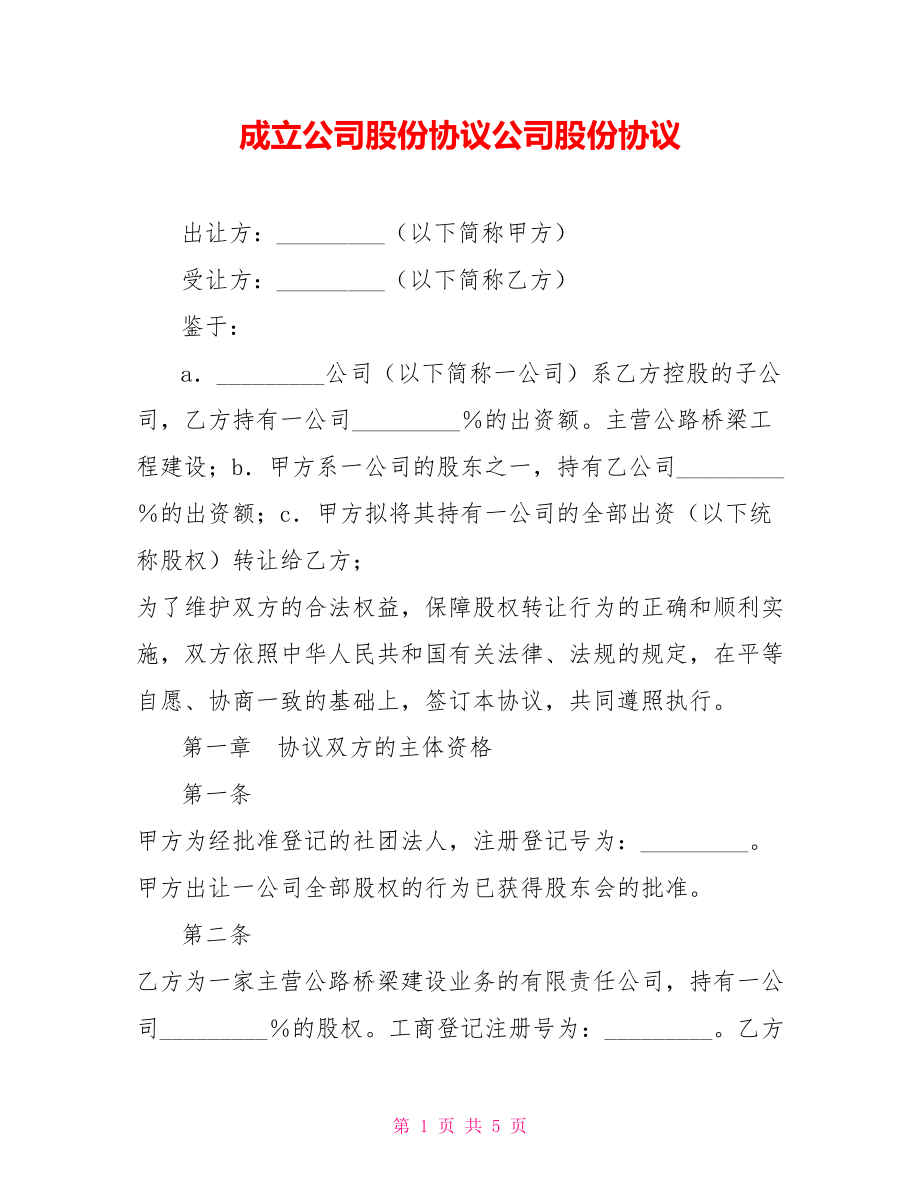 成立公司股份协议公司股份协议_第1页