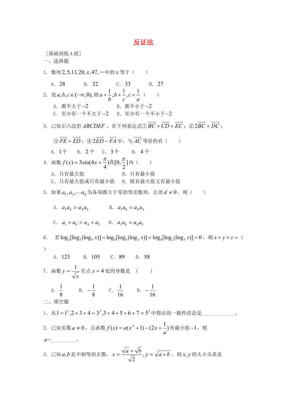 高中数学 2.2.2《反证法》练习 新人教B版选修2－2_第1页