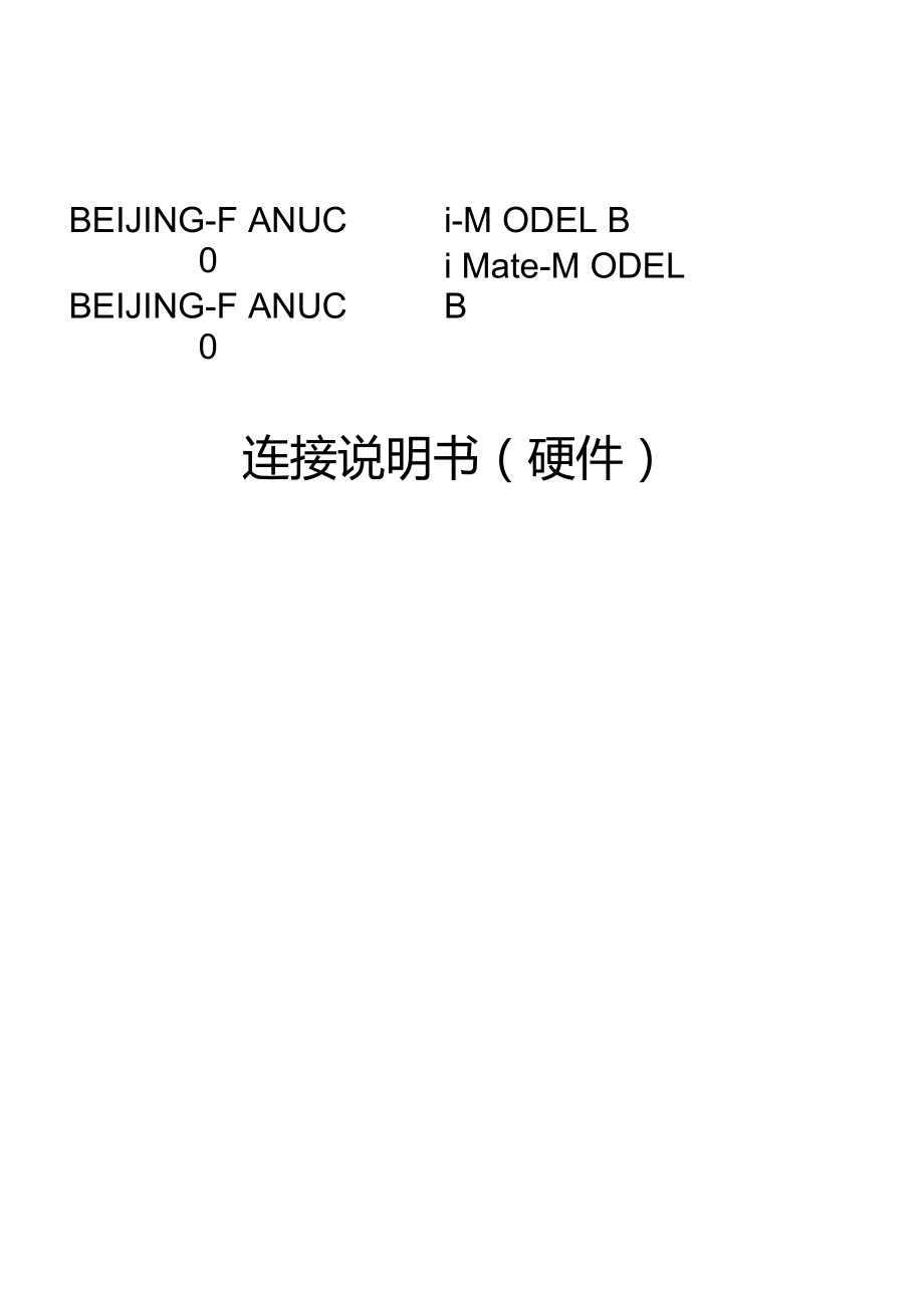 FANUCB-63833C-020i-BMate-B连接说明书(硬件)1_第1页
