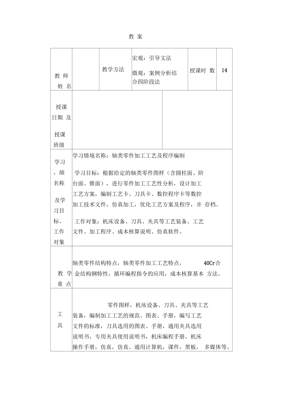 典型零件數(shù)控加工工藝與編程教案_第1頁